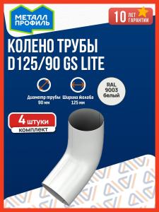 Колено водосточной трубы Металл Профиль D125/90 GS lite (RAL 9003) сигнальный белый, 4 шт. / Колено