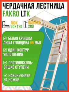 Чердачная лестница утепленная LTK FAKRO 60х120х280 см / люк чердачный с лестницей