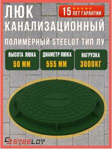 Люк канализационный полимерный Steelot тип ЛУ (А30), 50 мм, зеленый