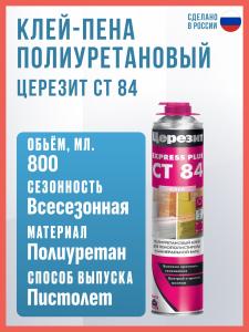 Клей-пена полиуретановый для пенополистирольных и минераловатных плит Церезит CT 84, 800 мл