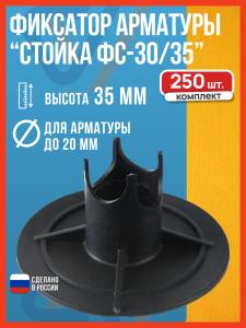 Фиксатор арматуры Стульчик ФС-30/35, 30-35 мм, 250 шт.