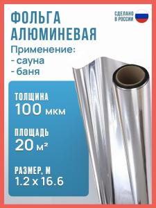 Фольга для бани и сауны 100 мкм 1.2х16.6 м