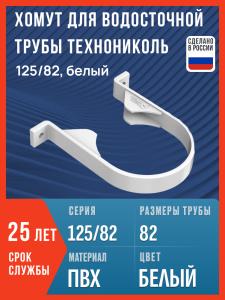 Хомут для водосточной трубы Технониколь 125/82, белый / Крепление водосточной трубы ПВХ Технониколь
