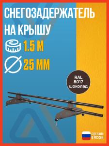 Снегозадержатель на крышу New Line 25 (D25M), 1.5 м, 2 опоры, RAL8017 / Снегозадержатель трубчатый, коричневый