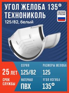 Угол желоба 135 Технониколь 125/82, белый / Угол для водостока Технониколь
