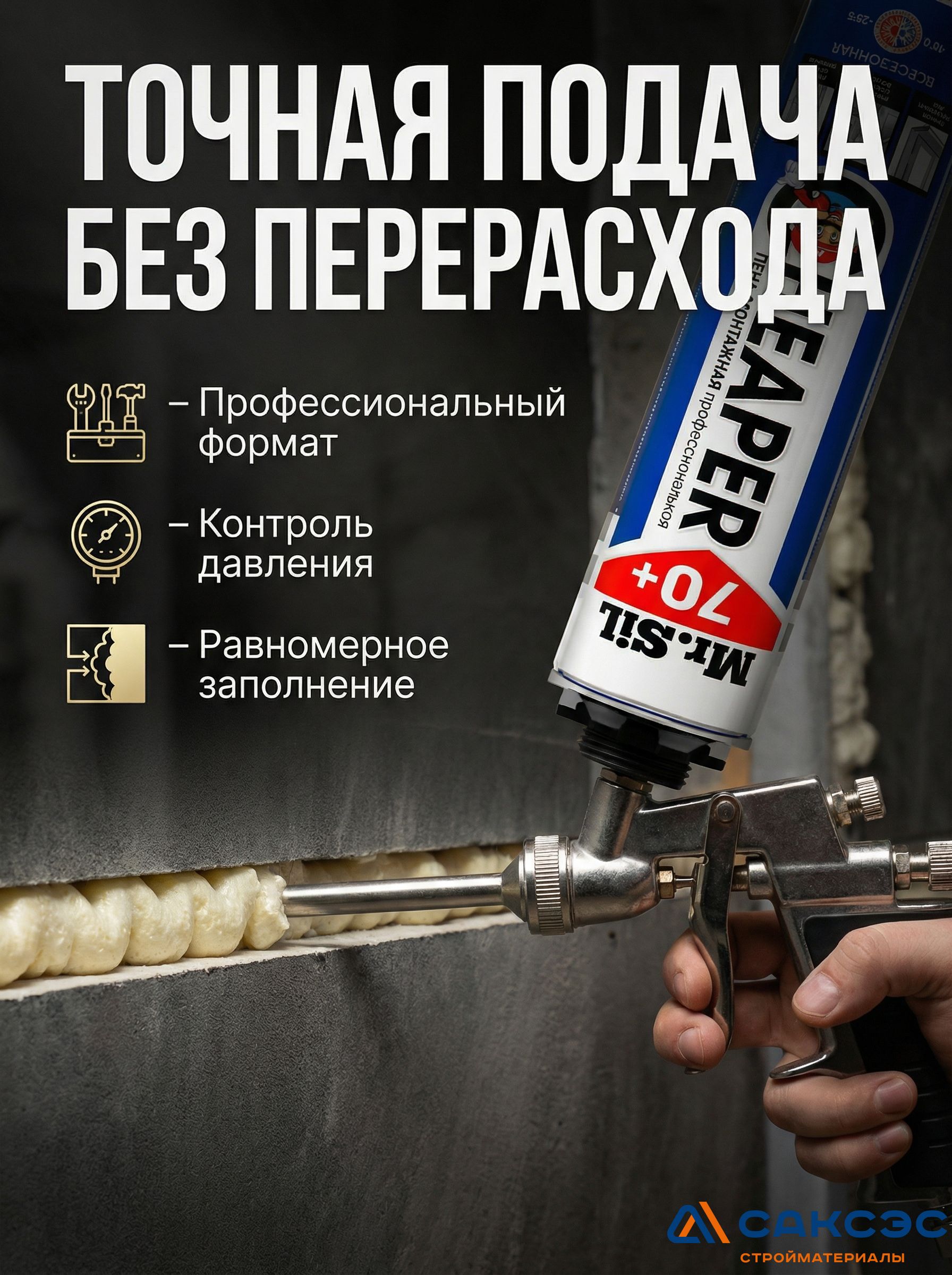 Пена монтажная профессиональная Mr.Sil Cheaper 70+ всесезонная, 750 мл