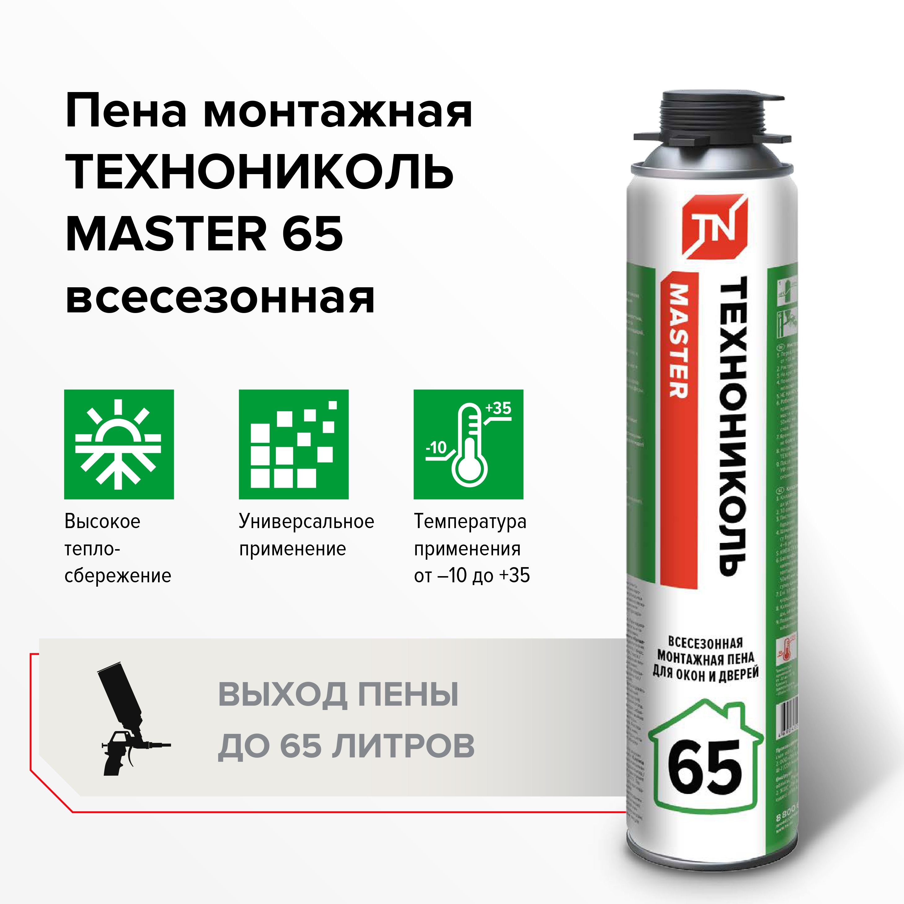 Пена монтажная ТехноНИКОЛЬ 65 MASTER бытовая, всесезонная, 1000мл