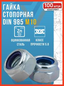 Гайка М10 самоконтрящаяся оцинкованная DIN 985, 100 шт.