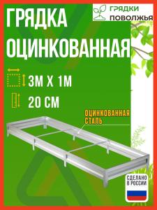 Грядка оцинкованная 3,0х1,0 м, высота 20 см