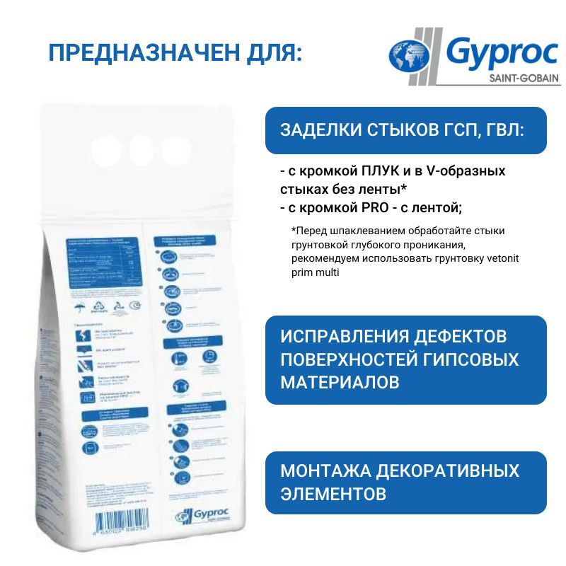 Шпаклевка для стен гипсовая Gyproc Superflot для стыков 5 кг/ швов гипсокартона.