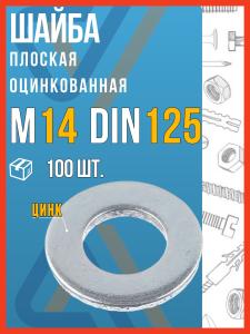 Шайба м14 плоская оцинкованная, DIN 125, 100 шт.