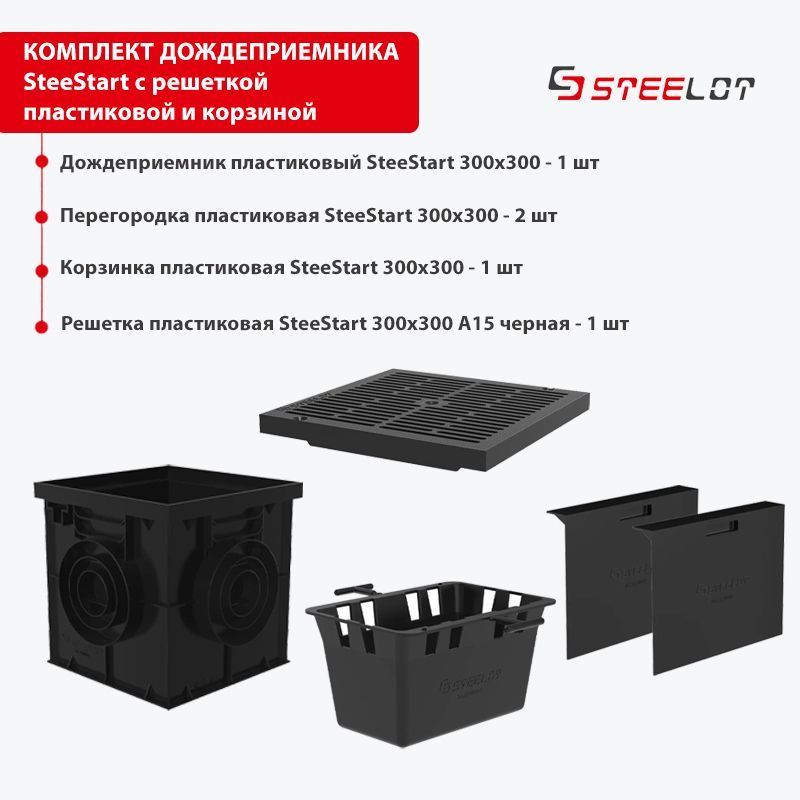 Дождеприемник пластиковый SteeStart 300х300 с пластиковой решеткой класса А15, комплект