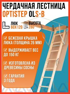 Чердачная лестница OLS B OPTISTEP 60х120х280 см / люк чердачный с лестницей