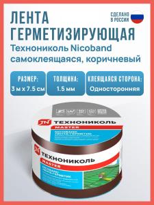 Самоклеящаяся битумная лента герметик NICOBAND ТехноНиколь 3 м х 7.5 см, коричневый