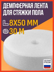 Демпферная лента для стяжки пола 8х50 мм, 30 м