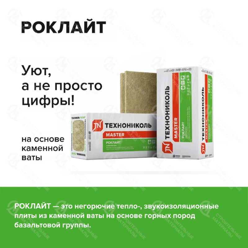 Утеплитель Технониколь Роклайт 1200х600х50 мм