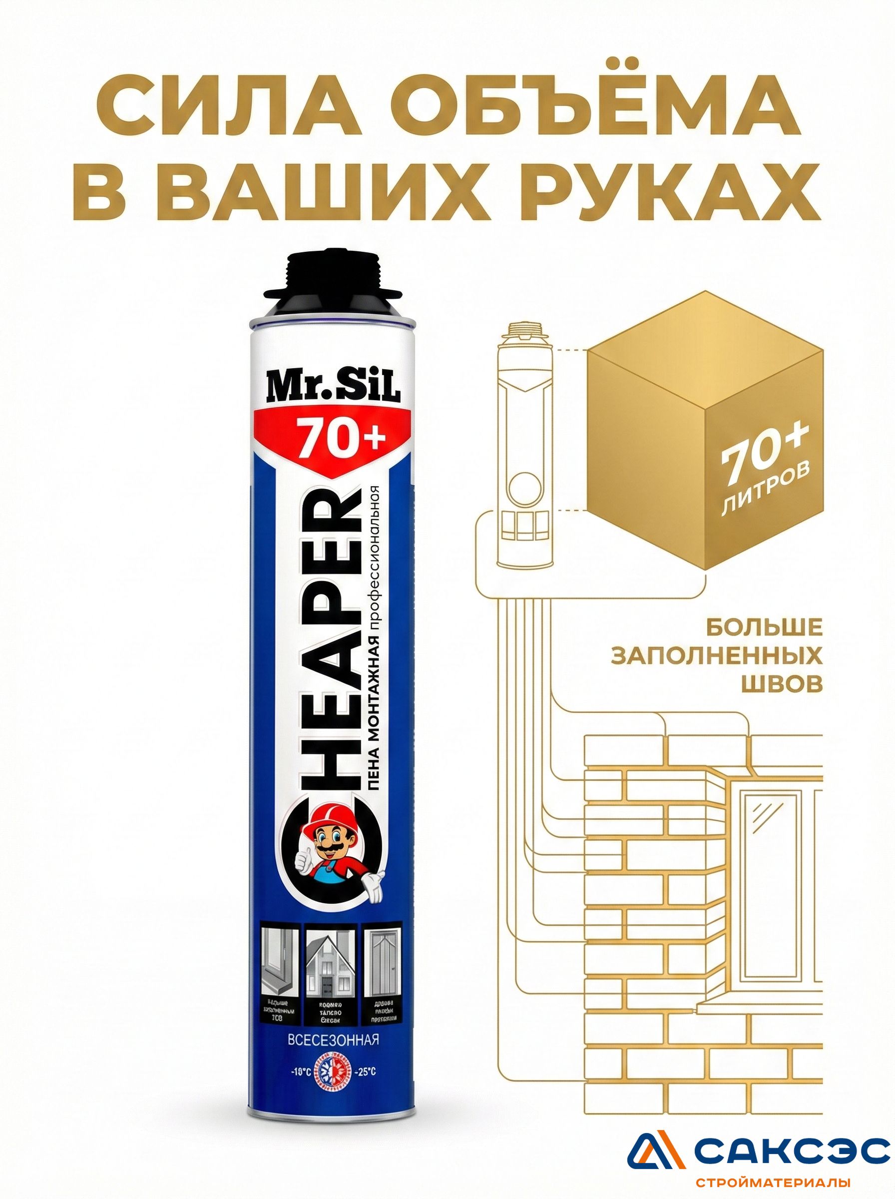 Пена монтажная профессиональная Mr.Sil Cheaper 70+ всесезонная, 750 мл