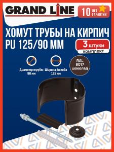 Хомут для водосточной трубы на кирпич Grand Line PU 125/90 мм, шоколад (RAL 8017), 3 шт. / Крепление водосточной трубы Гранд Лайн