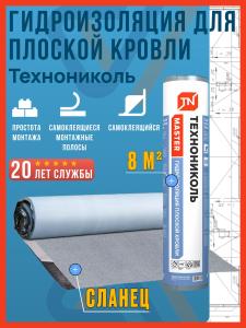 Гидроизоляция для плоской кровли Технониколь 8х1 м.