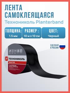 Лента самоклеящаяся Технониколь PLANTERBAND, 10 м х 10 см