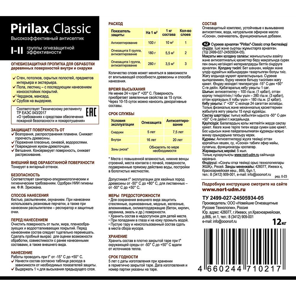Огнебиозащита для дерева Биопрен PIRILAX - Classic, 12 кг НОРТ / Пропитка для дерева Пирилакс Классик
