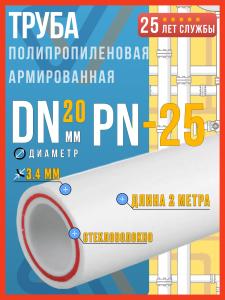 Труба полипропиленовая 20 армированная стекловолокном PN-25 (20х3,4), 2м Восток / труба ппр 20