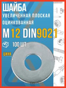 Шайба м12 увеличенная плоская оцинкованная, DIN 9021, 100 шт.