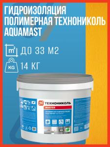Гидроизоляция полимерная ТехноНиколь AquaMast 14 кг под плитку ванной душа пола стен эластичная мастика расход 1.5 кг/м2