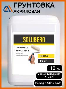 Грунтовка глубокого проникновения, для стен и потолков SOLUBERG 10 л / Грунтовка акриловая под обои, плитку, штукатурку, бетон, наливной пол, гипсокартон, дерево, цемент, покраску.