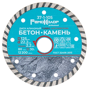 Диск алмазный по бетону 125х2,4х22,2/20 мм РемоКолор