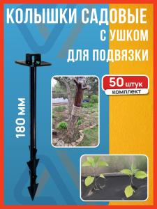 Колышки садовые ADVAPLAST 50 шт.,180 мм., для подвязки растений, помидор, крепления укрывного материала, агроткани, геотекстиля, палатки