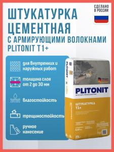 Штукатурка цементная с армирующими волокнами PLITONIT Т1+, 25 кг / Штукатурка цементная для ручного нанесения Плитонит