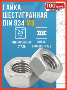 Гайка М8 оцинкованная DIN 934, 100 шт.