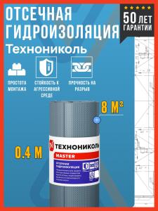 Рулонная отсечная гидроизоляция Технониколь Master, 20х0,4м / Отсечная гидроизоляция Технониколь 400