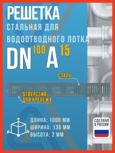 Решетка стальная штампованная для водоотводного лотка SteeStart DN100 A15 под крепеж