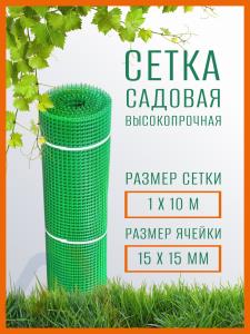 Сетка садовая пластиковая высокопрочная 1 x 10 м ячейка 15 x 15 мм, темно-зеленая