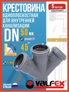 Крестовина одноплоскостная для внутренней канализации 50x50x50/45 полипропиленовая, VALFEX, 5шт. / Крестовина канализационная 50 50 50