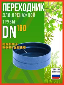 Заглушка для дренажной трубы 160 мм