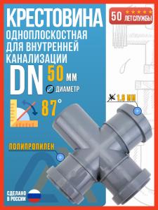 Крестовина одноплоскостная для внутренней канализации 50x50x50/87 полипропиленовая, Политэк / Крестовина канализационная 50 50 50