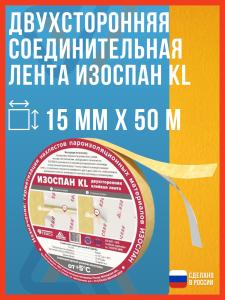 Двусторонняя армированная монтажная лента для пленок ИЗОСПАН KL, 50 м х 15 мм / Скотч для пароизоляции