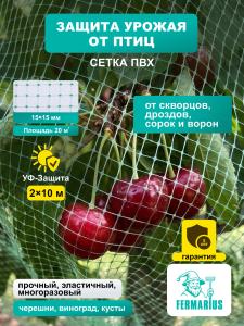 Сетка садовая от птиц 2*10 м, защитная сетка для клубники, вишни и ягодников, ячейка 15*15 мм