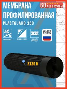 Мембрана профилированная Plastguard 350 г/м , 2х20м