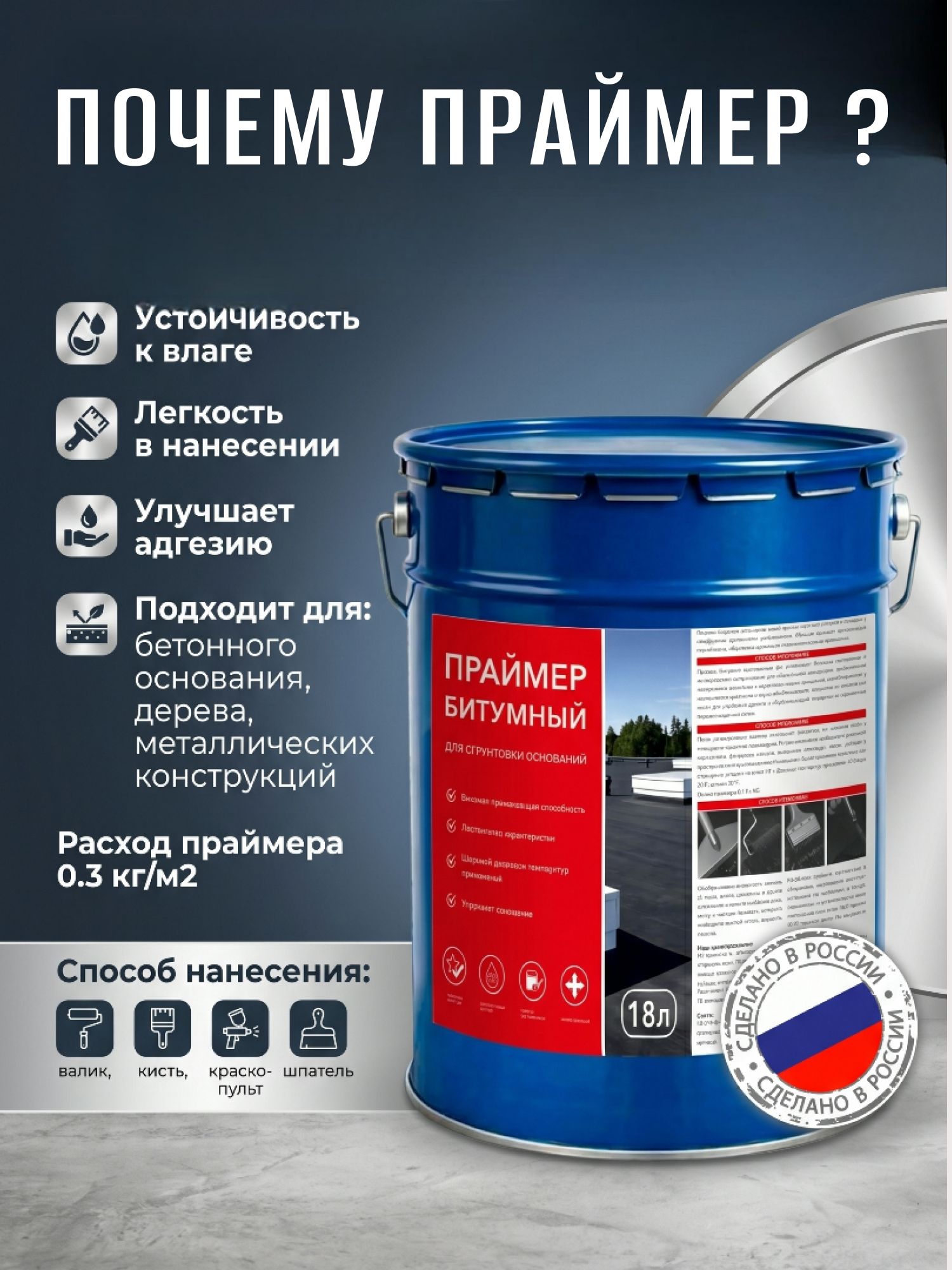 Праймер битумный готовый для огрунтовки бетонных, деревянных оснований и металлических конструкций, банка 18л./16кг