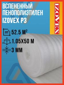 Вспененный пенополиэтилен 3 мм IZOVEX P3 1.05х50 м