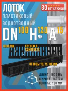 Лоток водоотводный пластиковый SteeStart DN100 H120 (диаметр 100 мм, высота 120 мм) в комплекте с пластиковой решеткой класса А15