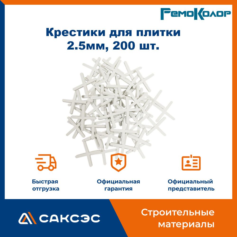 Крестики для плитки 2.5 мм, 200 шт.