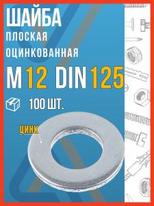 Шайба м12 плоская оцинкованная, DIN 125, 100 шт.
