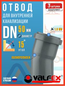 Отвод для внутренней канализации 50/15 полипропиленовый, VALFEX, 3шт.