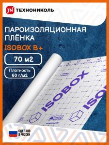 Пароизоляционная пленка ISOBOX В+, 70 м2 / Пароизоляция Изобокс В+
