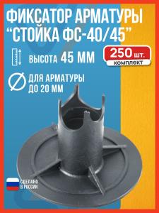 Фиксатор арматуры Стульчик ФС-40/45, 40-45 мм, 250 шт.